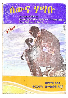 ሰውና ሀሳቡ - ጀምስ አለን.pdf